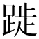 𨁾