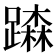 𨅾