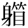 𨉾