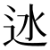 𨑾