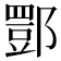 𨝾
