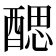 𨡾