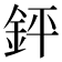 𨥾