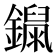 𨭾