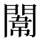 𨵾
