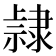 𨽾