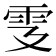 𩁾