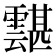 𩅾