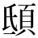 𩑾