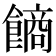 𩝾