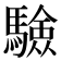 𩥾