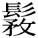 𩭾