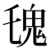 𩱾