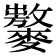 𪍾
