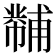 𪩾