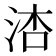 𪵾