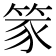 𫁾