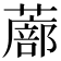 𫉾