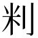 𫥾