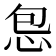 𫹾