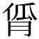 𬁾