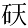 𬑾