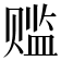 𬥾