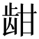 𬹾