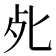 𭭾