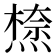𭵾