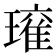 𭹾