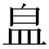 𭽾