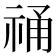 𮁾