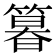 𮅾