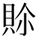 𮙾