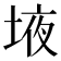 𰉾