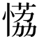 𰑾