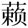 𰱾