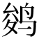 𱉾