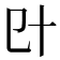 𠥿