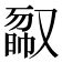 𠭿