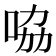 𠱿