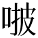 𠵿