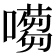 𡁿