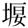 𡍿