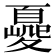 𡕿