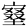 𡩿