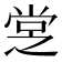 𡭿