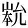 𡹿