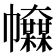 𢅿